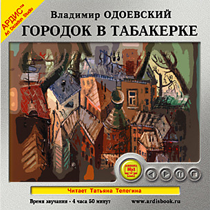 Городок в табакерке - Одоевский Владимир Ф. аудиокниги 📗книги бесплатные в хорошем качестве  🔥 слушать онлайн без регистрации