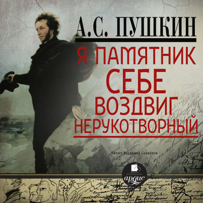 Я памятник себе воздвиг… Стихотворения - Пушкин Александр аудиокниги 📗книги бесплатные в хорошем качестве  🔥 слушать онлайн без регистрации