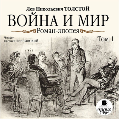 Война и мир. В 4-х томах. Том 1 - Толстой Лев аудиокниги 📗книги бесплатные в хорошем качестве  🔥 слушать онлайн без регистрации