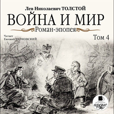 Война и мир. В 4-х томах. Том 4 - Толстой Лев аудиокниги 📗книги бесплатные в хорошем качестве  🔥 слушать онлайн без регистрации
