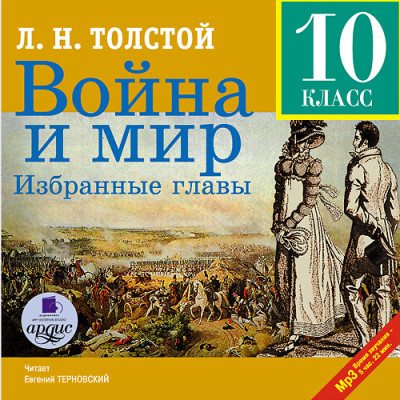 Война и мир. Избранные главы - Толстой Лев аудиокниги 📗книги бесплатные в хорошем качестве  🔥 слушать онлайн без регистрации