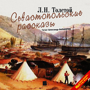 Севастопольские рассказы - Толстой Лев аудиокниги 📗книги бесплатные в хорошем качестве  🔥 слушать онлайн без регистрации