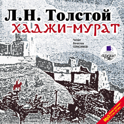 Хаджи-Мурат - Толстой Лев аудиокниги 📗книги бесплатные в хорошем качестве  🔥 слушать онлайн без регистрации