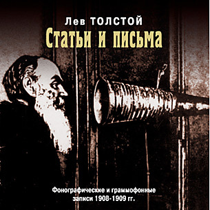 Статьи и письма - Толстой Лев аудиокниги 📗книги бесплатные в хорошем качестве  🔥 слушать онлайн без регистрации