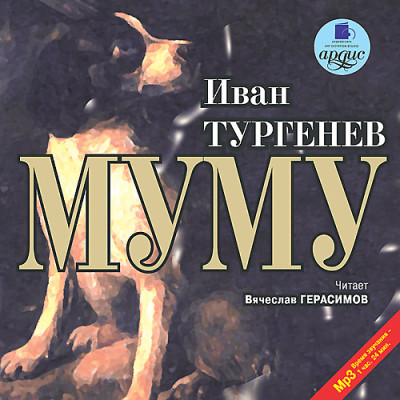 Муму - Тургенев Иван С. аудиокниги 📗книги бесплатные в хорошем качестве  🔥 слушать онлайн без регистрации