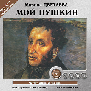 Мой Пушкин - Цветаева Марина аудиокниги 📗книги бесплатные в хорошем качестве  🔥 слушать онлайн без регистрации