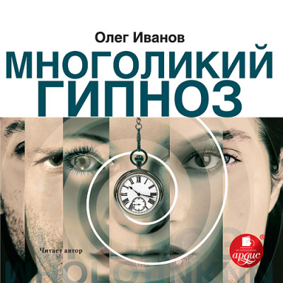 Многоликий гипноз - Иванов Олег аудиокниги 📗книги бесплатные в хорошем качестве  🔥 слушать онлайн без регистрации