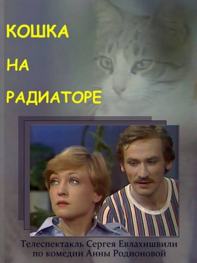 Кошка на радиаторе - Анна Родионова аудиокниги 📗книги бесплатные в хорошем качестве  🔥 слушать онлайн без регистрации