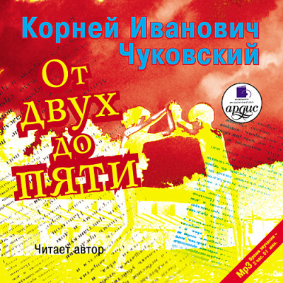 От двух до пяти - Чуковский Корней И. аудиокниги 📗книги бесплатные в хорошем качестве  🔥 слушать онлайн без регистрации