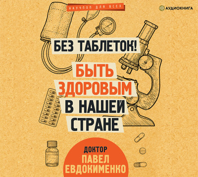 Без таблеток! Быть здоровым в нашей стране - Евдокименко Павел аудиокниги 📗книги бесплатные в хорошем качестве  🔥 слушать онлайн без регистрации