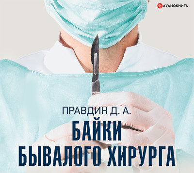 Байки бывалого хирурга - Правдин Дмитрий аудиокниги 📗книги бесплатные в хорошем качестве  🔥 слушать онлайн без регистрации