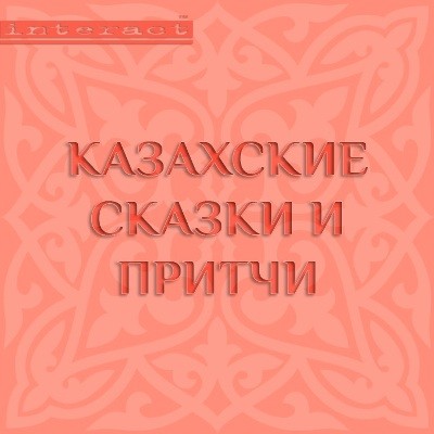 Казахские сказки и притчи - Сборник. Сказки аудиокниги 📗книги бесплатные в хорошем качестве  🔥 слушать онлайн без регистрации