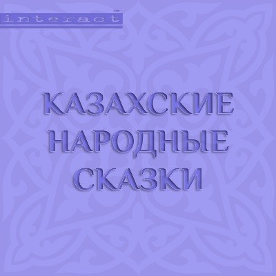 Казахские народные сказки - Сборник. Сказки аудиокниги 📗книги бесплатные в хорошем качестве  🔥 слушать онлайн без регистрации