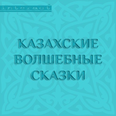 Казахские волшебные сказки - Сборник. Сказки аудиокниги 📗книги бесплатные в хорошем качестве  🔥 слушать онлайн без регистрации