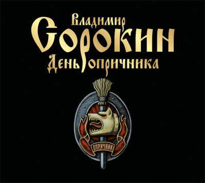 День опричника - Сорокин Владимир аудиокниги 📗книги бесплатные в хорошем качестве  🔥 слушать онлайн без регистрации