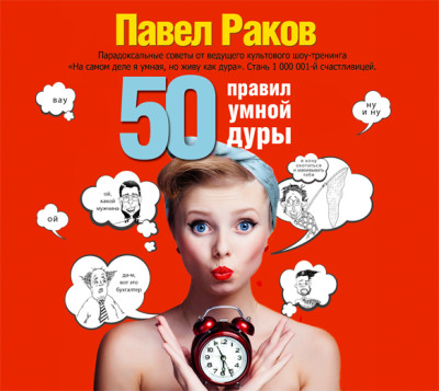 50 правил умной дуры - Раков Павел аудиокниги 📗книги бесплатные в хорошем качестве  🔥 слушать онлайн без регистрации