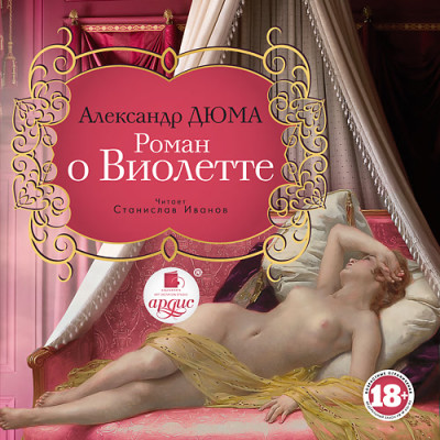 Роман о Виолетте - Дюма Александр аудиокниги 📗книги бесплатные в хорошем качестве  🔥 слушать онлайн без регистрации