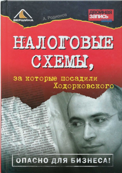 Налоговые схемы, за которые посадили Ходорковского - Артем Родионов аудиокниги 📗книги бесплатные в хорошем качестве  🔥 слушать онлайн без регистрации