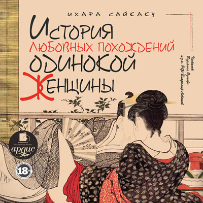 История любовных похождений одинокой женщины - Сайкаку Ихара аудиокниги 📗книги бесплатные в хорошем качестве  🔥 слушать онлайн без регистрации