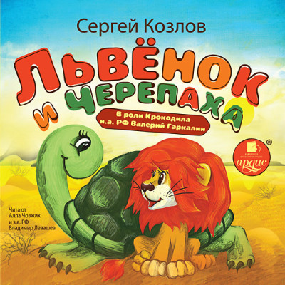 Львёнок и черепаха - Козлов Сергей аудиокниги 📗книги бесплатные в хорошем качестве  🔥 слушать онлайн без регистрации