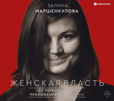 Женская власть - Маршенкулова Залина аудиокниги 📗книги бесплатные в хорошем качестве  🔥 слушать онлайн без регистрации