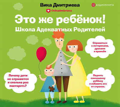 Это же ребенок! Школа адекватных родителей - Дмитриева Виктория аудиокниги 📗книги бесплатные в хорошем качестве  🔥 слушать онлайн без регистрации