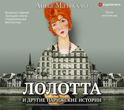 Лолотта и другие парижские истории - Матвеева Анна аудиокниги 📗книги бесплатные в хорошем качестве  🔥 слушать онлайн без регистрации
