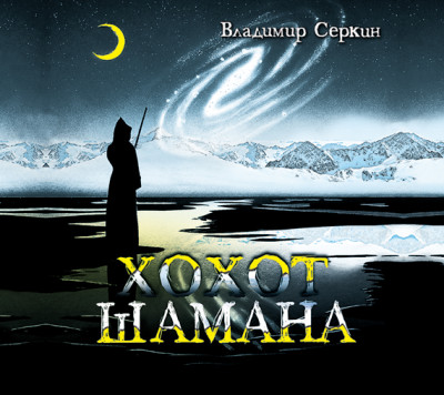 Хохот шамана - Серкин Владимир аудиокниги 📗книги бесплатные в хорошем качестве  🔥 слушать онлайн без регистрации