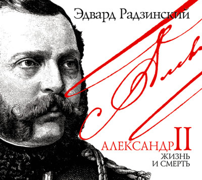 Александр II. Жизнь и смерть - Радзинский Эдвард аудиокниги 📗книги бесплатные в хорошем качестве  🔥 слушать онлайн без регистрации