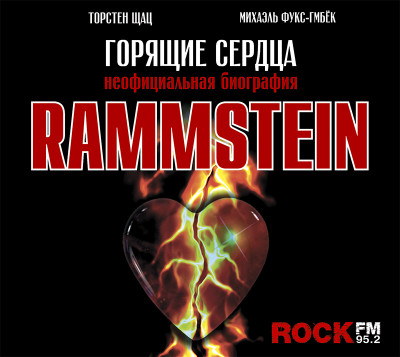 Rammstein. Горящие сердца - Фукс-Гамбёк Михаэль, Шац Торстен аудиокниги 📗книги бесплатные в хорошем качестве  🔥 слушать онлайн без регистрации