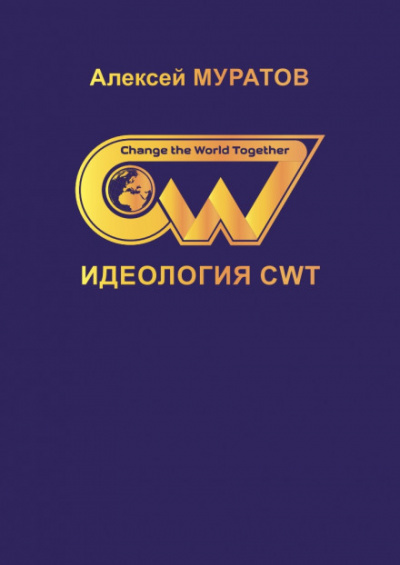 Идеология CWT - Алексей Муратов аудиокниги 📗книги бесплатные в хорошем качестве  🔥 слушать онлайн без регистрации