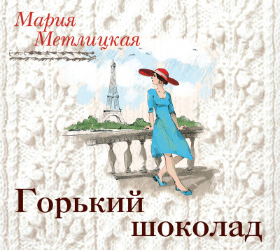 Горький шоколад - Метлицкая Мария аудиокниги 📗книги бесплатные в хорошем качестве  🔥 слушать онлайн без регистрации