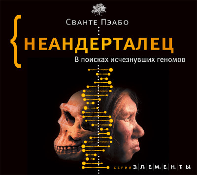 Неандерталец. В поисках исчезнувших геномов - Пэабо Сванте аудиокниги 📗книги бесплатные в хорошем качестве  🔥 слушать онлайн без регистрации