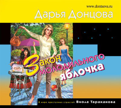 Закон молодильного яблочка - Донцова Дарья аудиокниги 📗книги бесплатные в хорошем качестве  🔥 слушать онлайн без регистрации