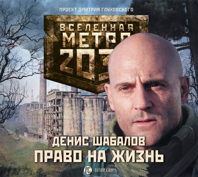 Метро 2033: Право на жизнь - Шабалов Денис аудиокниги 📗книги бесплатные в хорошем качестве  🔥 слушать онлайн без регистрации