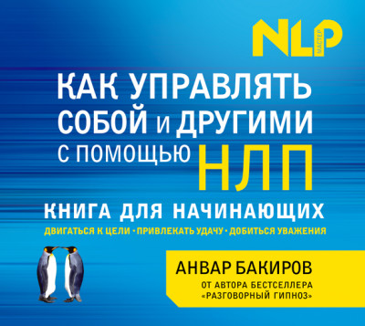Как управлять собой и другими с помощью НЛП. Книга для начинающих - Бакиров Анвар аудиокниги 📗книги бесплатные в хорошем качестве  🔥 слушать онлайн без регистрации