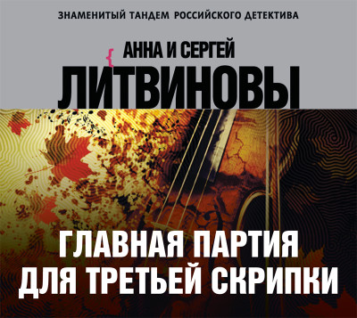 Главная партия для третьей скрипки - Литвинов Сергей В., Литвинова Анна аудиокниги 📗книги бесплатные в хорошем качестве  🔥 слушать онлайн без регистрации
