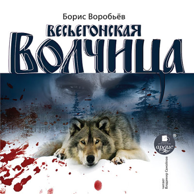 Весьегонская волчица - Воробьёв Борис аудиокниги 📗книги бесплатные в хорошем качестве  🔥 слушать онлайн без регистрации