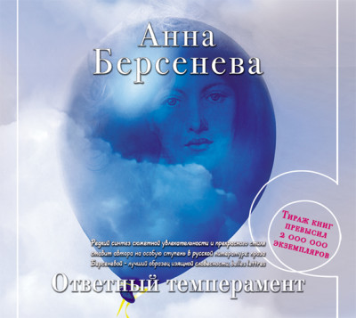 Ответный темперамент - Берсенева Анна аудиокниги 📗книги бесплатные в хорошем качестве  🔥 слушать онлайн без регистрации