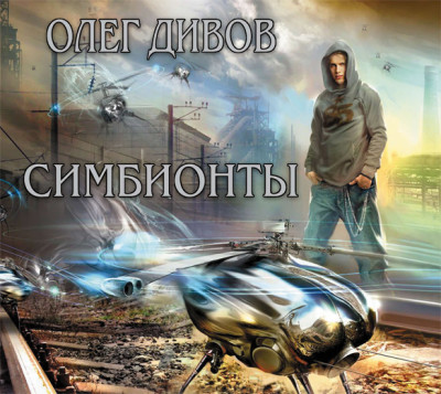 Симбионты - Дивов Олег аудиокниги 📗книги бесплатные в хорошем качестве  🔥 слушать онлайн без регистрации