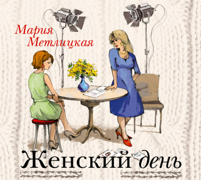 Женский день - Метлицкая Мария аудиокниги 📗книги бесплатные в хорошем качестве  🔥 слушать онлайн без регистрации