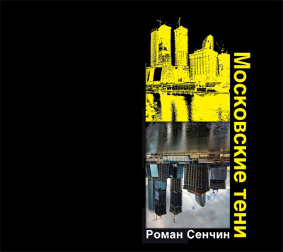 Московские тени - Сенчин Роман аудиокниги 📗книги бесплатные в хорошем качестве  🔥 слушать онлайн без регистрации