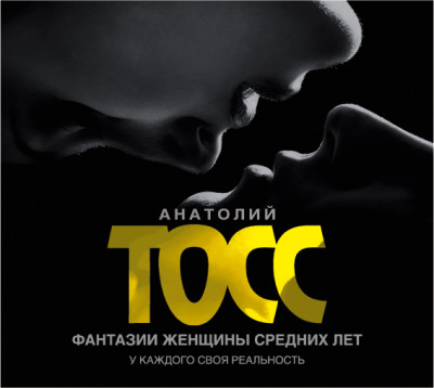Фантазии женщины средних лет - Тосс Анатолий аудиокниги 📗книги бесплатные в хорошем качестве  🔥 слушать онлайн без регистрации