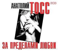 За пределами любви - Тосс Анатолий аудиокниги 📗книги бесплатные в хорошем качестве  🔥 слушать онлайн без регистрации