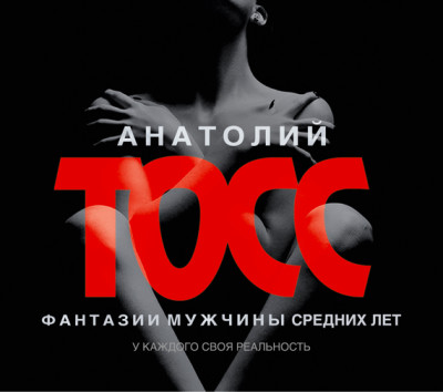 Фантазии мужчины средних лет - Тосс Анатолий аудиокниги 📗книги бесплатные в хорошем качестве  🔥 слушать онлайн без регистрации