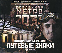 Метро 2033: Путевые знаки - Березин Владимир аудиокниги 📗книги бесплатные в хорошем качестве  🔥 слушать онлайн без регистрации