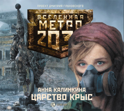 Метро 2033: Царство крыс - Калинкина Анна аудиокниги 📗книги бесплатные в хорошем качестве  🔥 слушать онлайн без регистрации