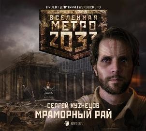 Метро 2033: Мраморный рай - Кузнецов Сергей аудиокниги 📗книги бесплатные в хорошем качестве  🔥 слушать онлайн без регистрации