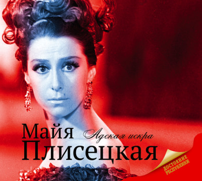 Майя Плисецкая - Баганова Мария аудиокниги 📗книги бесплатные в хорошем качестве  🔥 слушать онлайн без регистрации