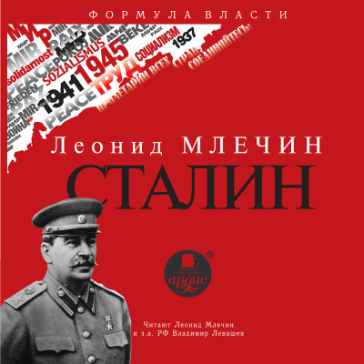 Сталин - Млечин Леонид аудиокниги 📗книги бесплатные в хорошем качестве  🔥 слушать онлайн без регистрации